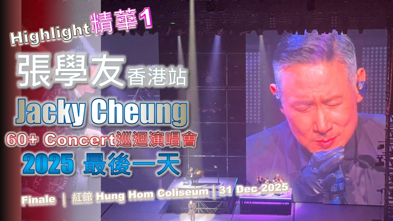 張學友/ 张学友 香港演唱會｜精華1｜2025最後一天｜Jacky Cheung Concert 巡迴演唱會 終章 Finale ｜ 紅館 Hong Kong Coliseum｜31 Dec 2025