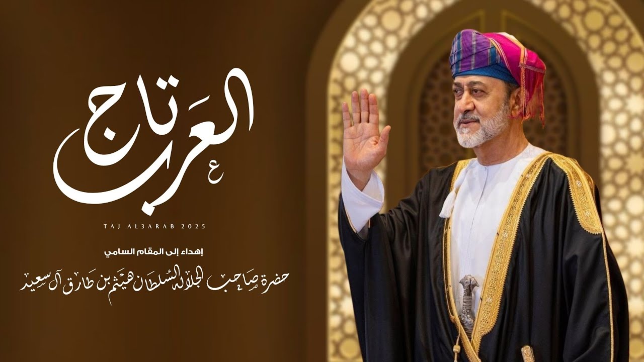 جمعه العريمي - تاج العرب (حصرياً) | 2025