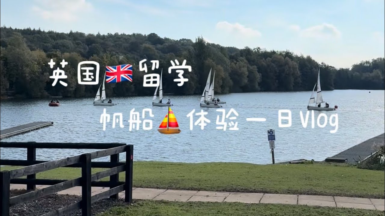 A One-day Vlog of Sailing Experience⛵️ in Studying Abroad in the UK🇬🇧
