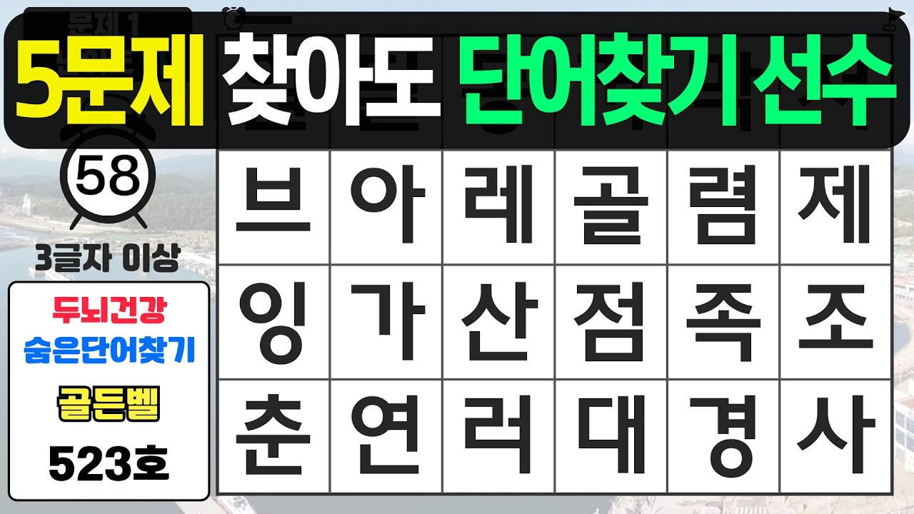 5문제 찾아도 단어찾기 선수입니다 - #523 숨은단어찾기,치매예방퀴즈,치매예방,치매테스트,단어퀴즈,치매예방활동
