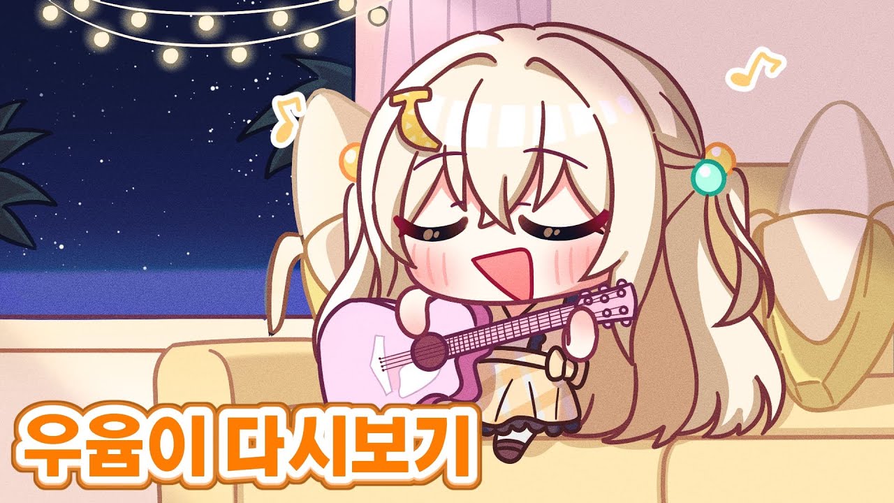 2026년 01월 06일 ▶ 1부 : 아크레이더스 / 2부 : 파워워시시뮬레이터 / 3부 : 플래시드 플라스틱 덕 시뮬레이터 / 4부 : 제로 시버트 ◀