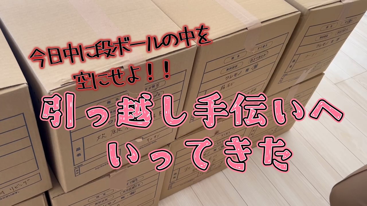 引越しの手伝いに行ってきた。#引っ越し手伝い