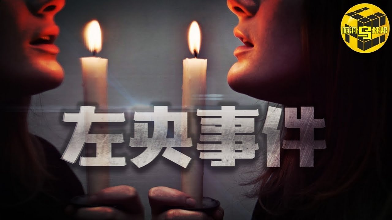 【靈異】小伙玩通靈遊戲後離奇失踪！天涯論壇最著名懸案，通靈作死第一人，左央事件始末 [腦洞烏托邦 | 小烏 | Xiaowu]