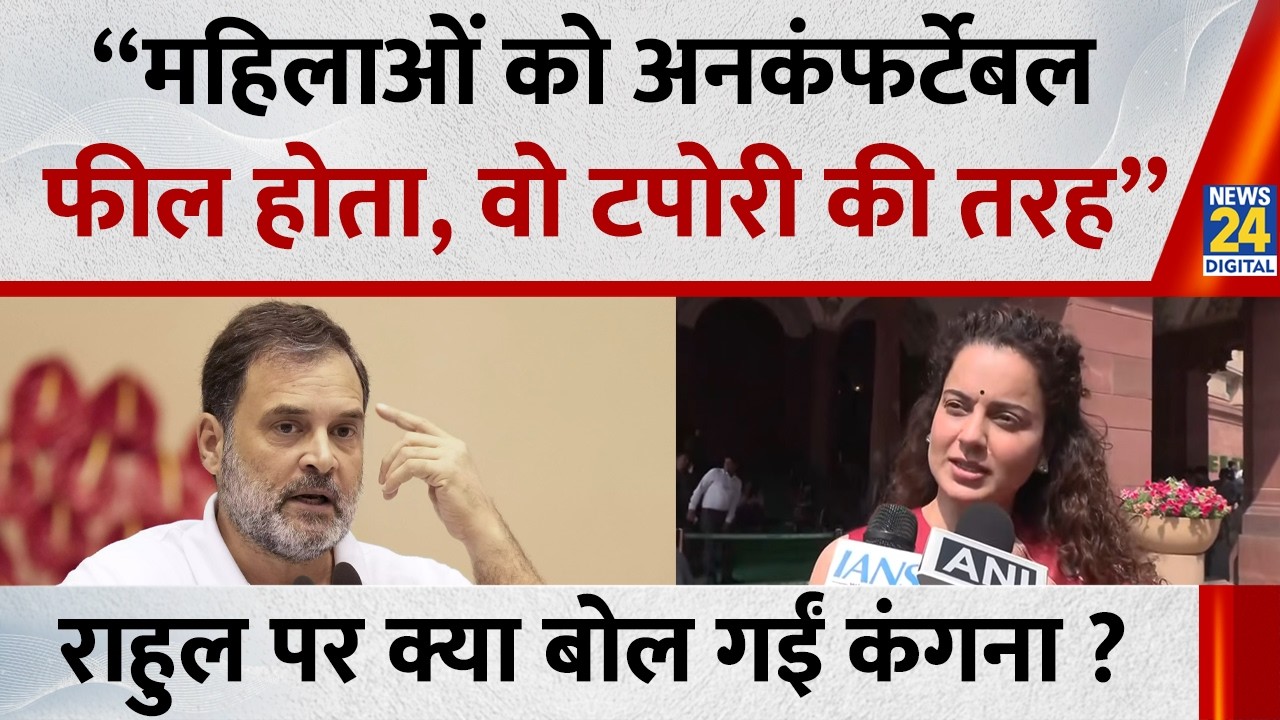 Kangana Ranaut का Rahul Gandhi पर हमला हम महिलाओं को अनकंफर्टेबल फील होता है, टपोरी की तरह...