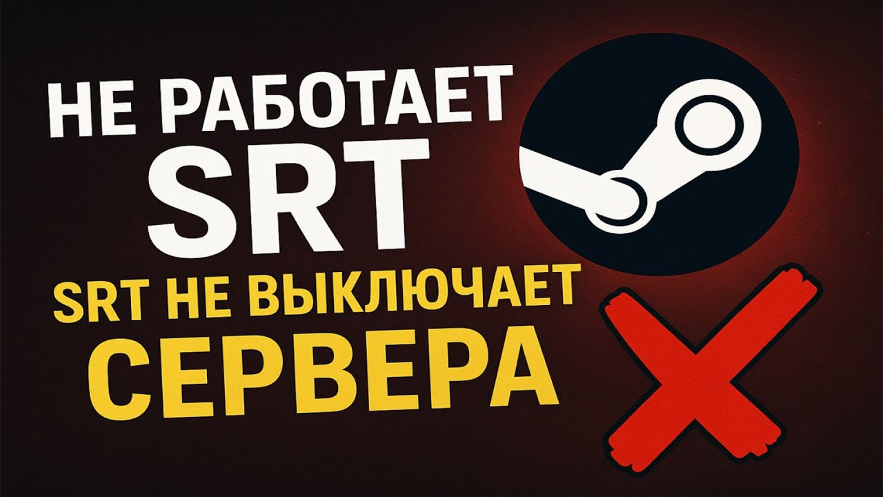 НЕ РАБОТАЕТ SRT (Steam Route Tool) / SRT НЕ ВЫКЛЮЧАЕТ СЕРВЕРА