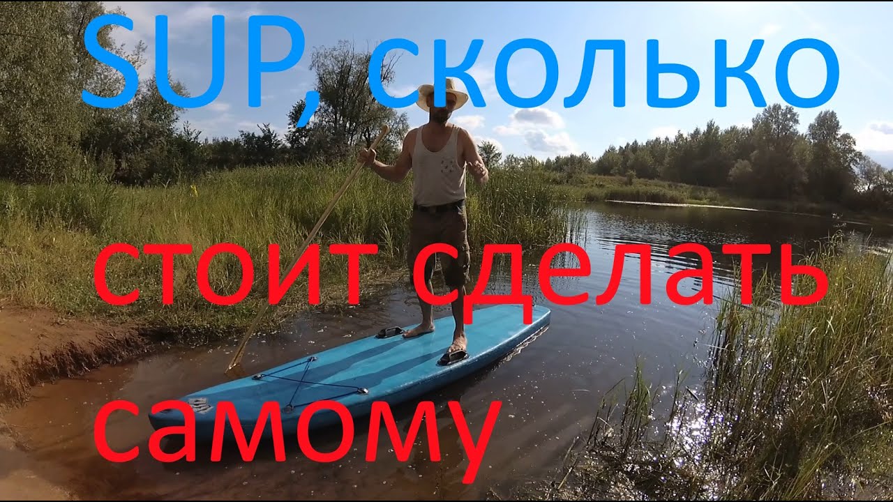 SUP-доска своими руками. SUP board with your own hands, how to make.