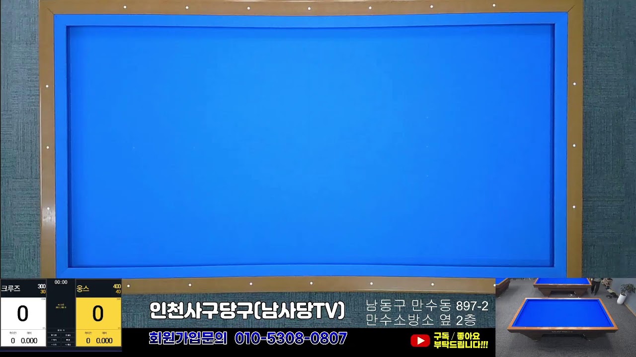 3/8 인천사구당구(남사당)TV님의 라이브 방송 2부