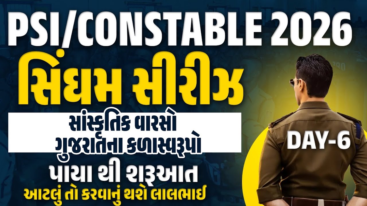 Gujarat Police Sanskrutik Varso Classes 2026 | ગુજરાતના કળાસ્વરૂપો | PSI/Constable Question  | Day 6