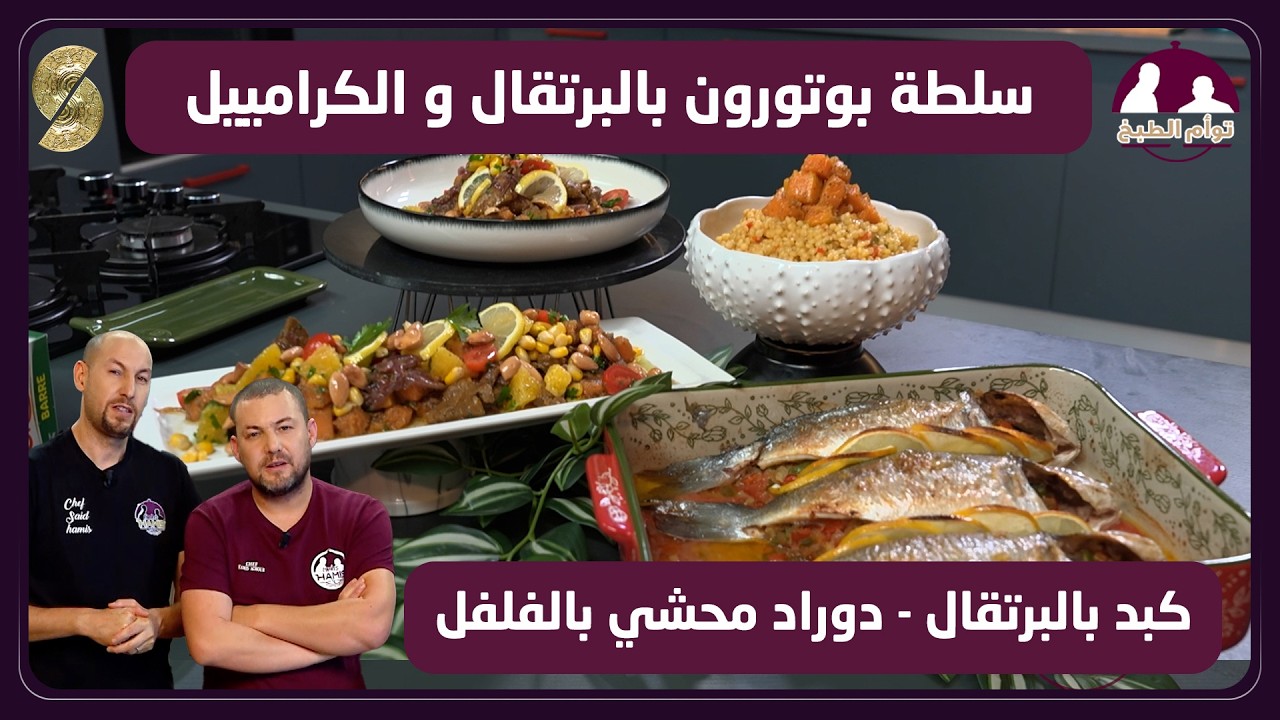 توام 11 سالاد بوتيرون بالبرتقال و الكراميل
