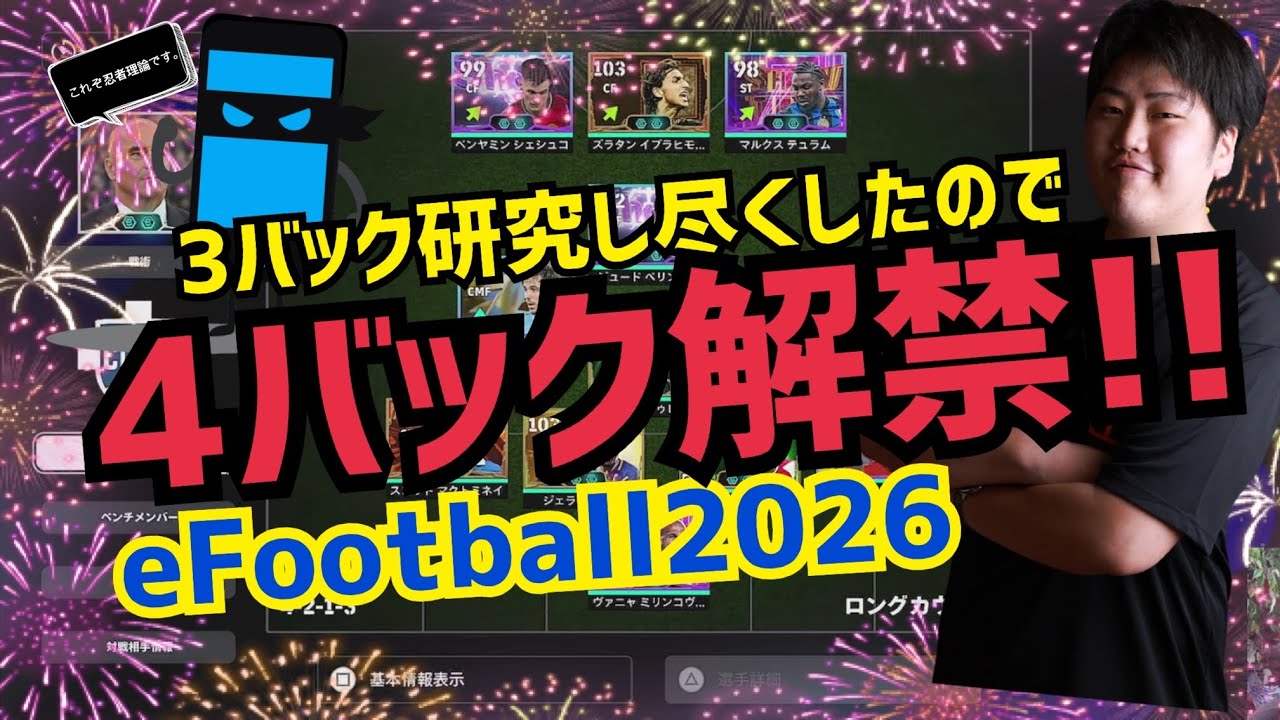 【4バック解禁!!】3バック研究し尽くしたので4バックやります！　プロゲーマー 忍者 e football 2026 イーフットボール　イーフト アプリ ニンジャ NiNJA FC26