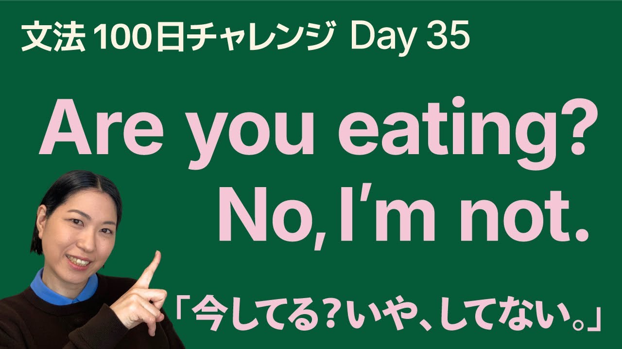 「今してる？」はどう言う？｜現在進行形の否定文・疑問文｜文法100日チャレンジ Day35