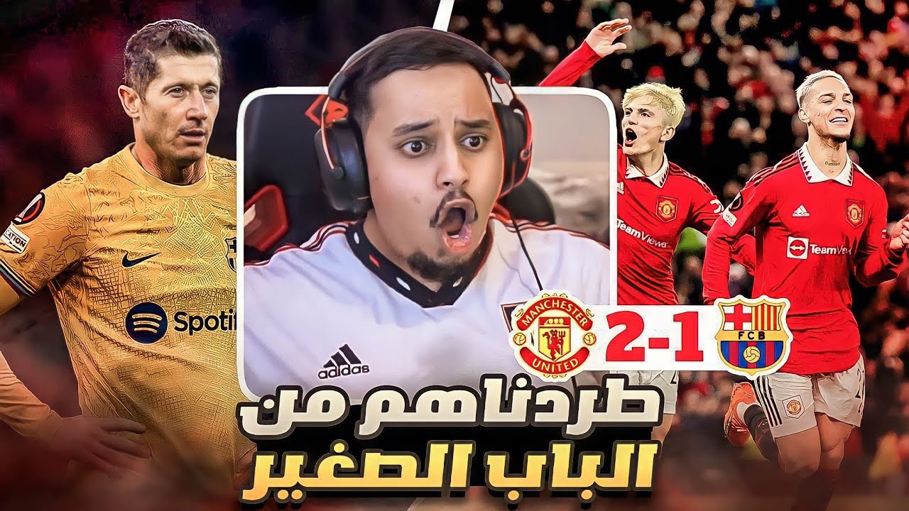 ردة فعل 🔴 مباراة اياب اليوروباليغ 