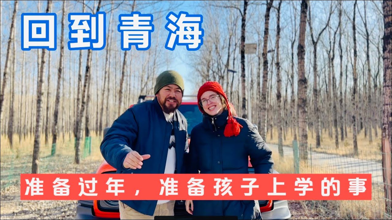 [ENG SUB] 回到青海，准备过年准备孩子上学的事，3月份俩孩子去国际学校