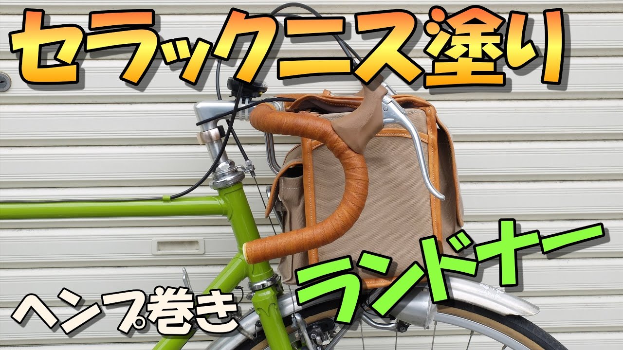 【ランドナー】バーテープにセラックニスを塗ってみた