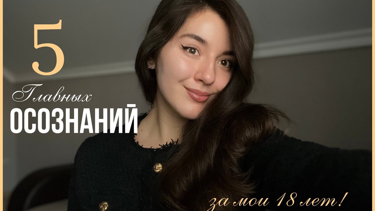 5 ключевых мыслей за мои 18 лет ( Часть 2)