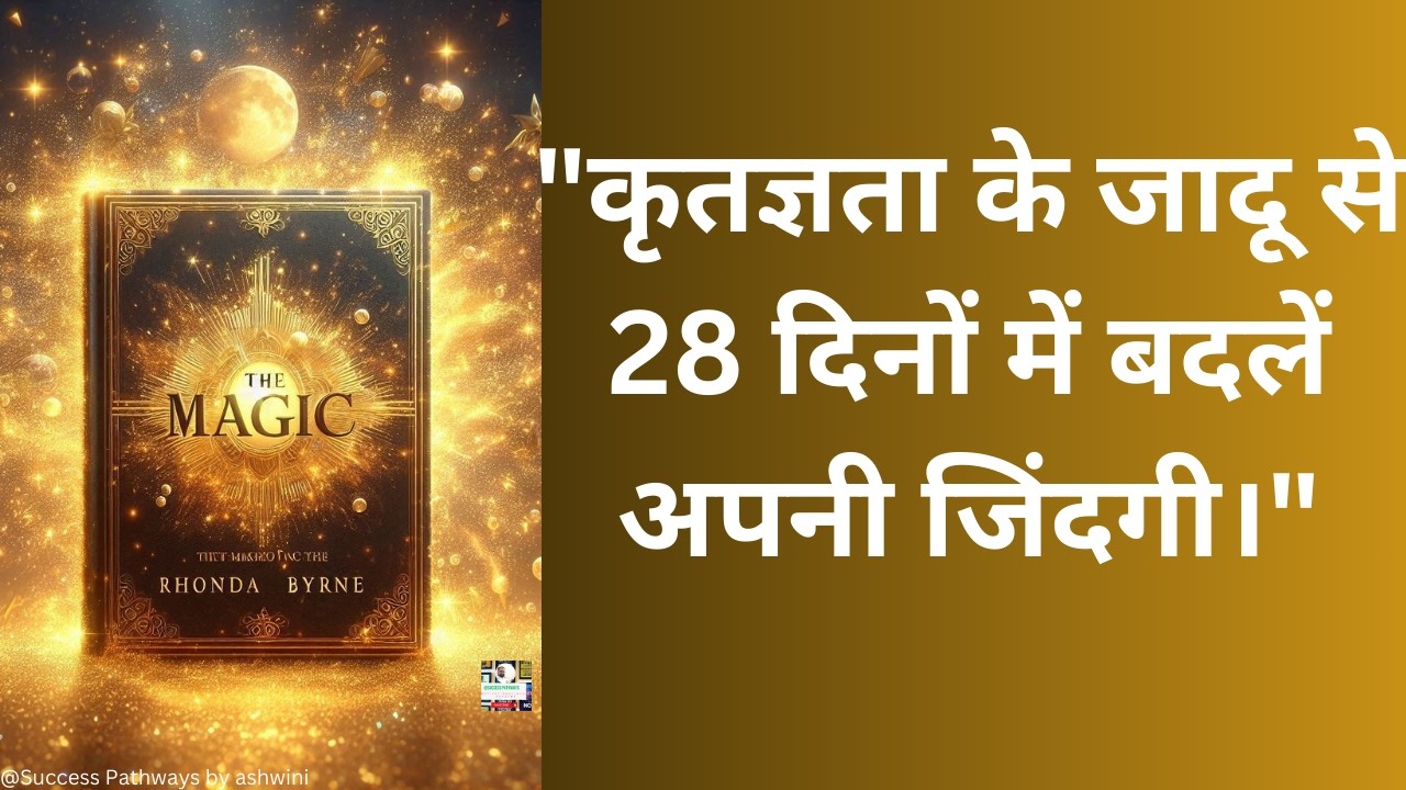 How Gratitude Can Change Your Life | The Magic by Rhonda Byrne Hindi book summary