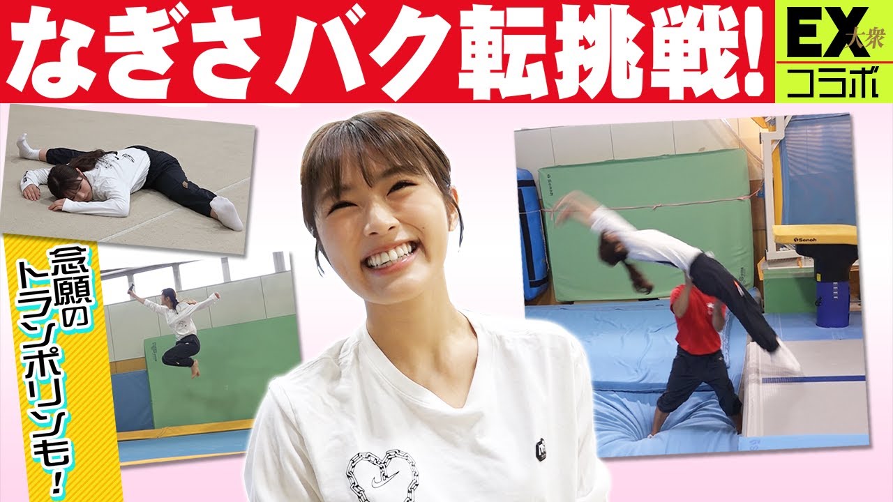【体操教室】渋谷凪咲、バク転に挑戦！【EX大衆】