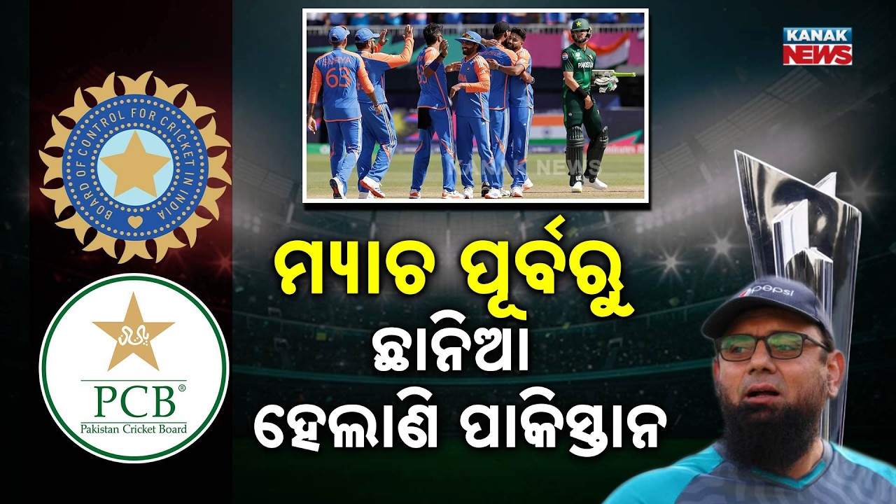 ମ୍ୟାଚ ପୂର୍ବରୁ ଛାନିଆ ହେଲାଣି ପାକିସ୍ତାନ | Saqlain Mushtaq Blames ICC & Pitch Before Big Match!