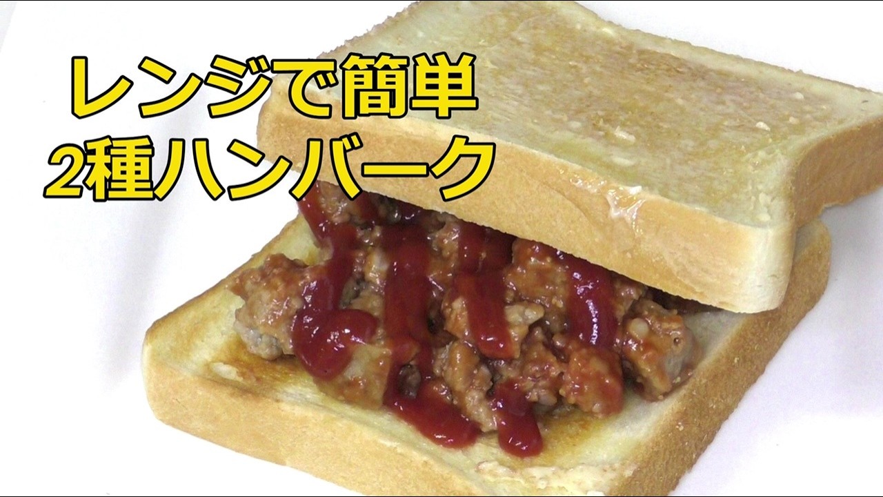 一人ぐらし「レンジでハンバーグ」 🌺200gのお肉で2回分の食事