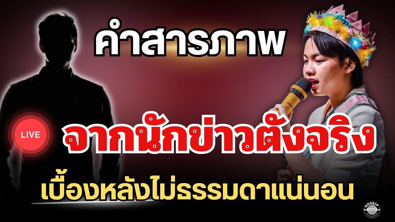 คำสารภาพ⚡️จากนักข่าวตัวจริง🔥เบื้องหลังไม่ธรรมดาแน่นอน สะเทือนทั้งวงการ #ต้นข้าวสุปรียา 