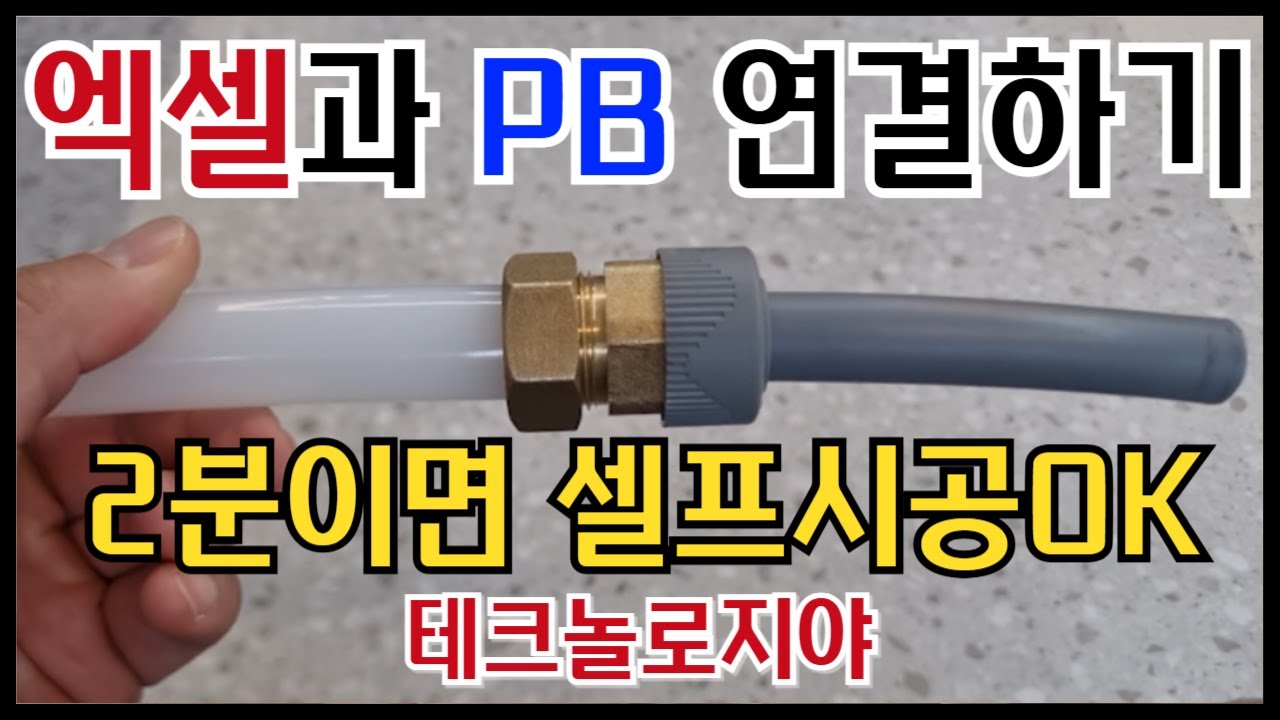 XL 배관연결 꿀팁!! 엑셀파이프 PB파이프 연결하는 방법