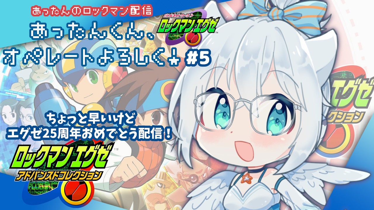 【ロックマンエグゼ 配信】あったんくん、オペレートよろしく！【エグゼアドコレ】