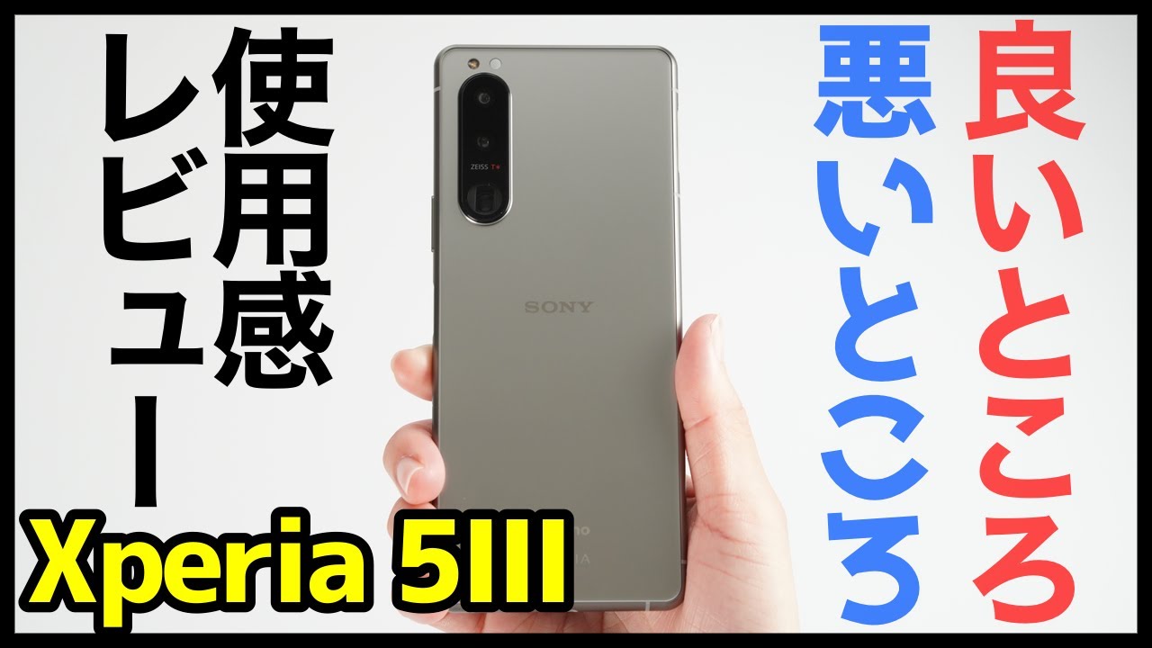 Xperia 5 IIIを使って感じた良いところ・悪いところ！使いやすさ・バッテリー持ちが最高！2021年ハイエンド5Gスマホで迷ったらコレ！？【使用感レビュー】