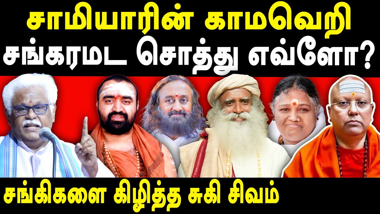 Suki Sivam latest speech on Isha Jaggi Vasudev, Shankaracharya,sri sri Ravishankar, Amirthanada Mayi