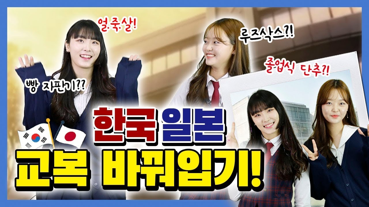 한국 여교복 vs 일본 여교복 서로 바꿔입어보기 (Feat.여고딩시절 단추)