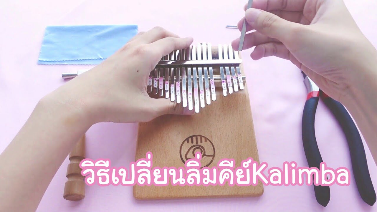 วิธีเปลี่ยนลิ่มคีย์Kalimbaง่ายๆได้ด้วยตัวเอง!