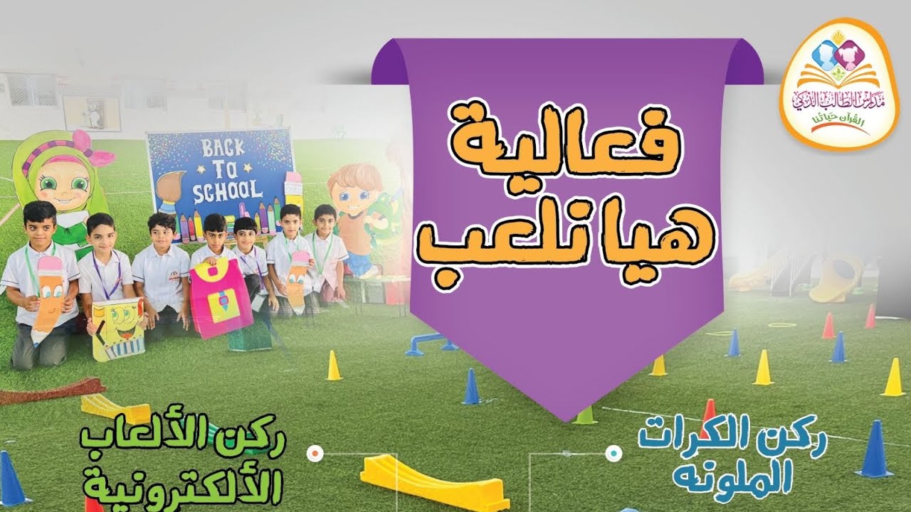 فعالية هيا نلعب لطلاب الصف الأول والثاني بمدرسة الطالب الذكي الخاصة فرع المعبيلة
