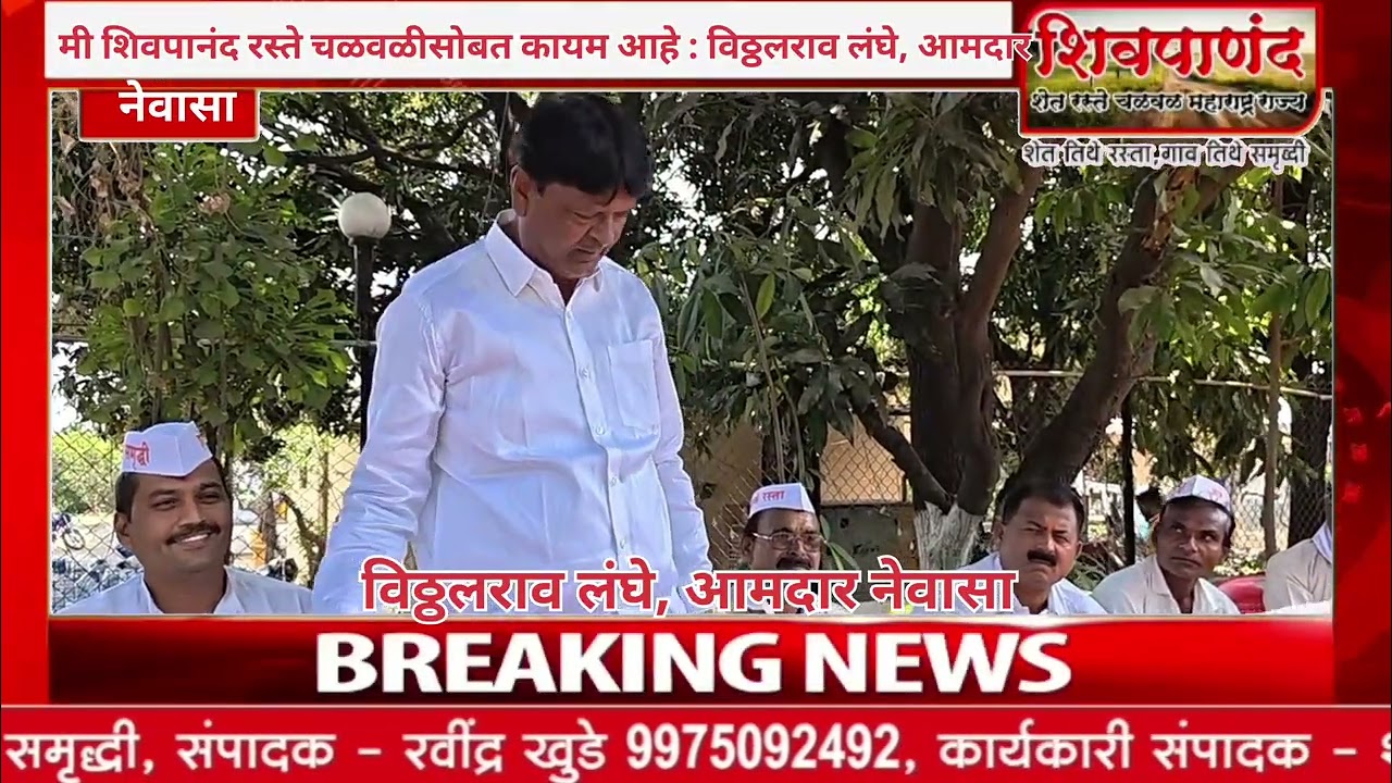 आमदार लंघेंनी शिवपानंद साठी घेतला मोठा निर्णय : नेवासा येथे बैठक संपन्न 