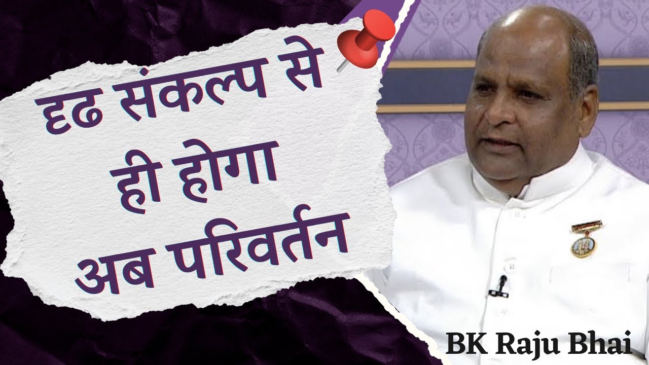परिवर्तन का आधार दृढ़ संकल्पः | BK Raju Bhai | BK Classes | Brahma Kumaris | Godlywood