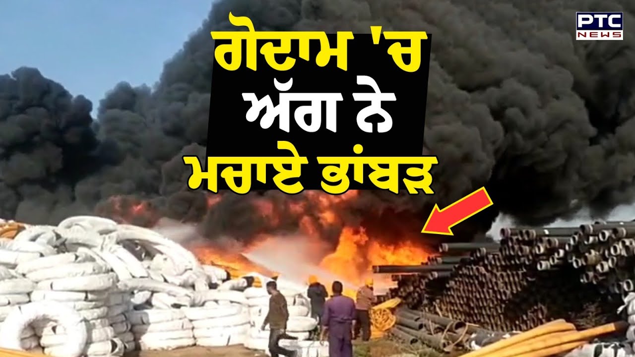 Rajpura Warehouse Fire : ਗੋਦਾਮ 'ਚ ਅੱ/ਗ ਨੇ ਮਚਾਏ ਭਾਂ/ਬੜ, ਹਰ ਪਾਸੇ ਧੂੰਆਂ ਹੀ ਧੂੰਆਂ | Punjabi News
