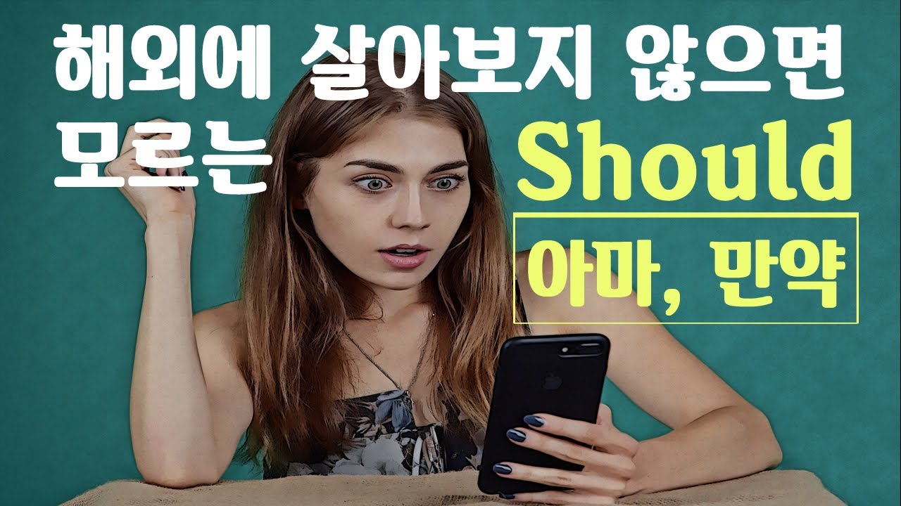 Should 기본적인 뜻 말고 영어 잘하기 위해 꼭 알아야 하는 뉘앙스 2가지