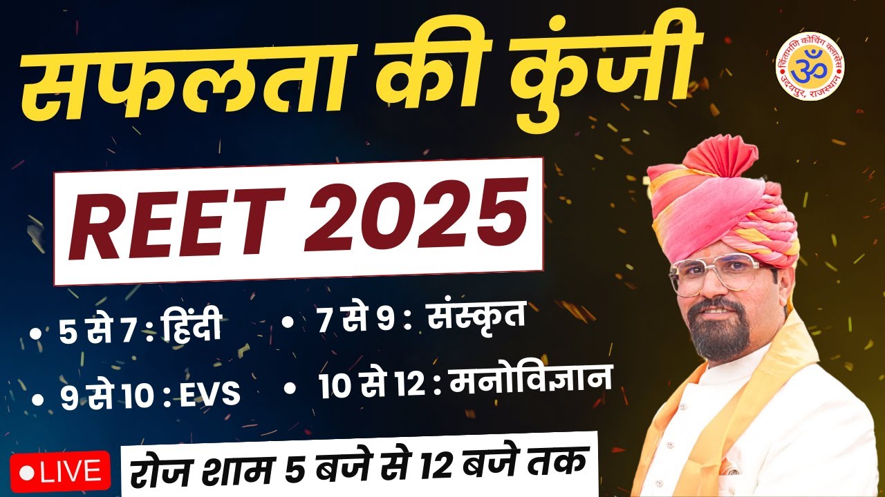 REET MARATHON CLASSES | REET 2025 | REET MARATHON | सफलता की कुंजी | रोजाना 5 PM - 12 PM