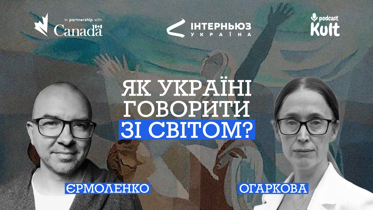 Як Україні говорити зі СВІТОМ? | Єрмоленко, Огаркова - ПОВНИЙ ВИПУСК
