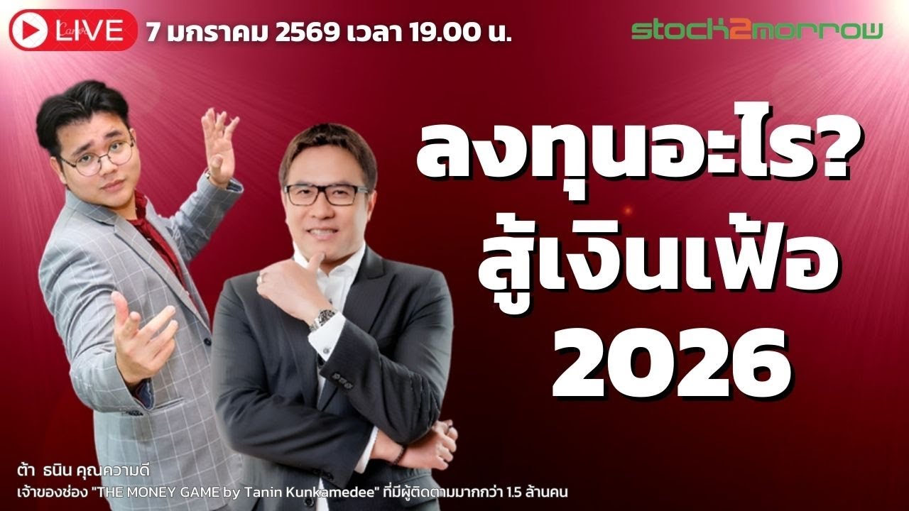 เปิดพอร์ต 2026 -ต้าร์ THE MONEY GAME- ลงทุนอะไรสู้เงินเฟ้อ?
