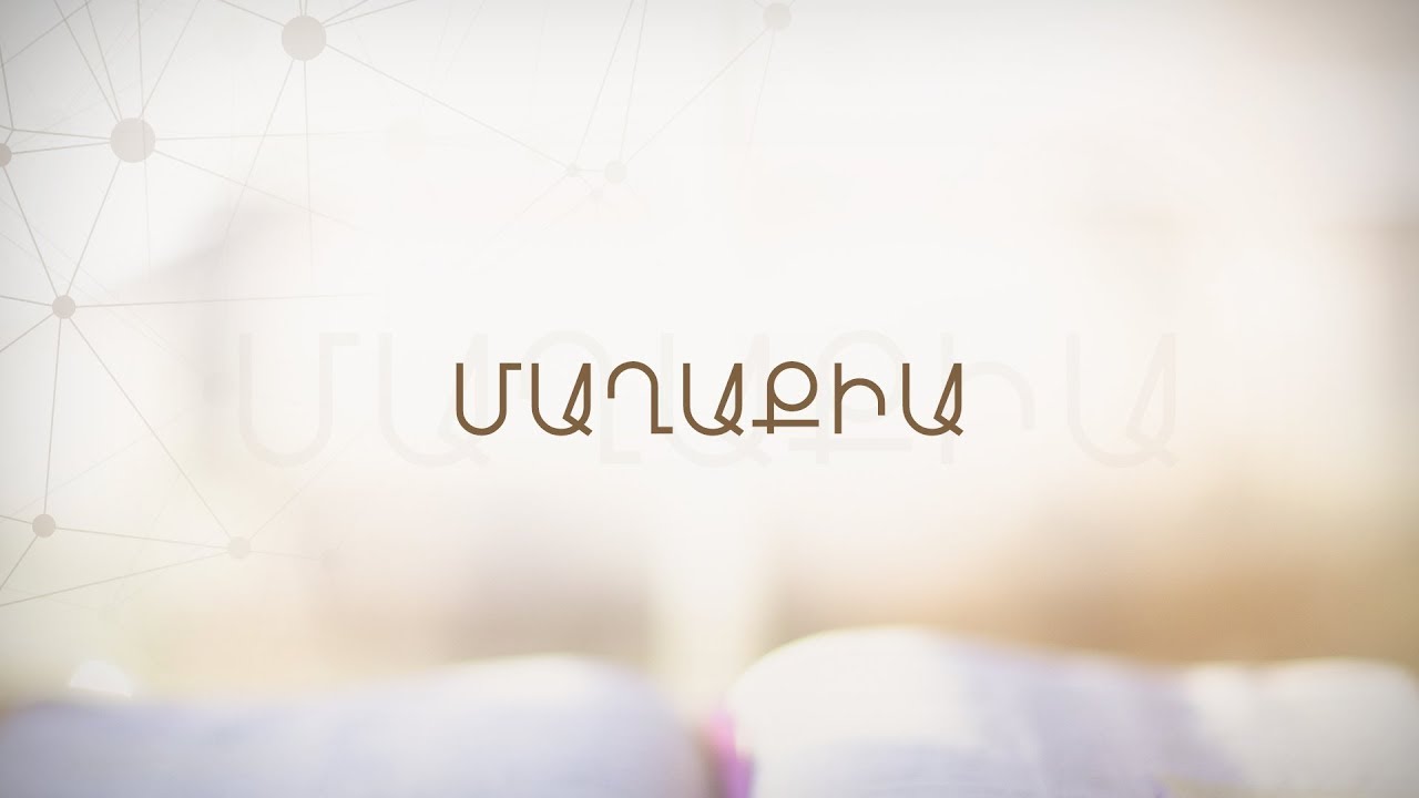 ՄԱՂԱՔԻԱ Մարգարեություն (Աուդիո Աստվածաշունչ) Book of Malachi in Armenian