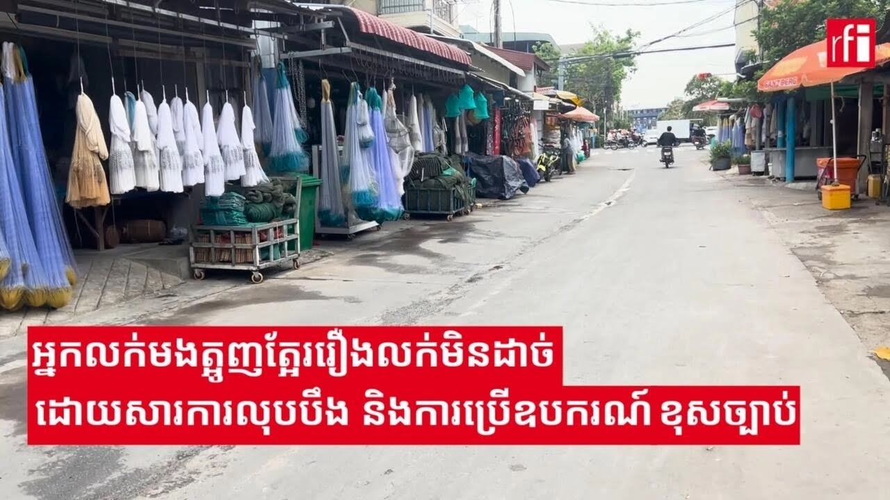 អ្នកលក់មងត្អូញត្អែររឿងលក់មិនដាច់ ដោយសារការលុបបឹង និងការប្រើឧបករណ៍ខុសច្បាប់