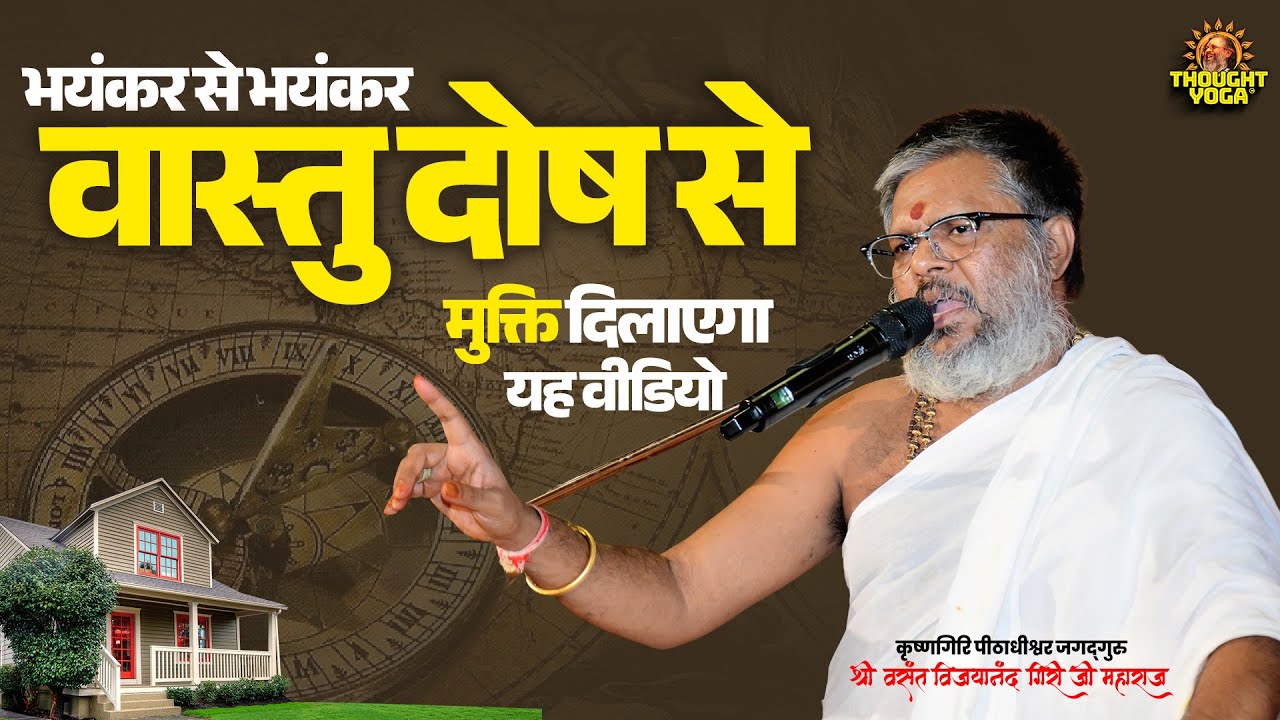 भयंकर से भयंकर वास्तु दोष से मुक्ति दिलाएगा यह वीडियो #VastuDoshNivaran #VastuShastra #GharKaVastu