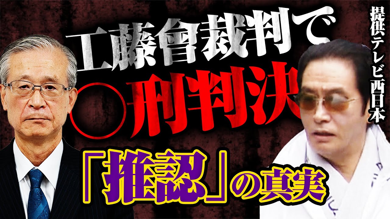 【工藤會裁判で○刑判決】なぜ、野村総裁に○刑判決が下されたのか？　「推認」の謎を元刑事の藪さんが解説する