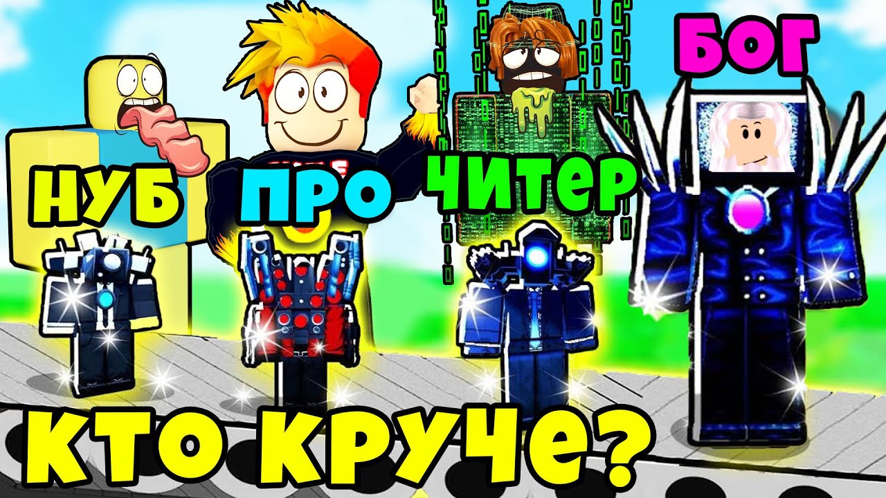 У КОГО ЛУЧШЕ БАЗА? НУБ против ПРО против ЧИТЕРА против БОГА в Toilet Defense Tycoon