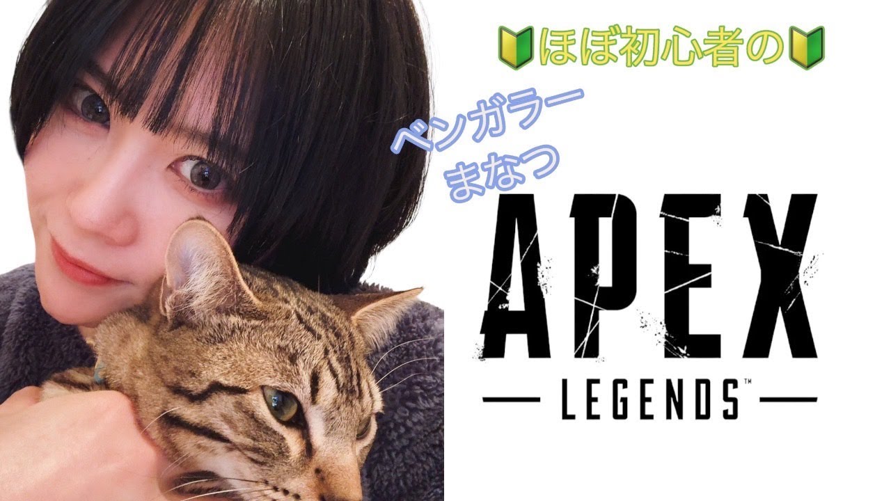 【APEX】おっちょこベンガラーの成長日記(52日目)