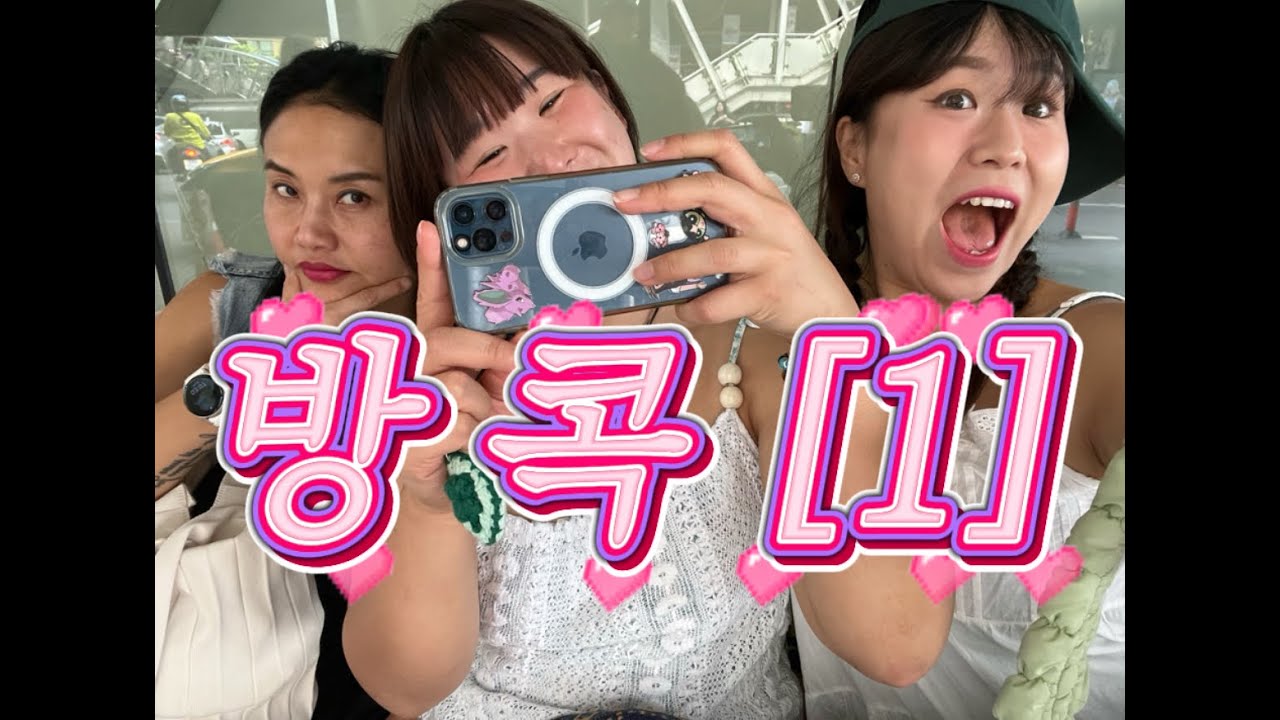 🇹🇭태국브이로그| 구글맵 별점으로 로컬맛집찾기 여행 카오산로드 왓와룬사원 아이콘시암 2박4일 여행 [1]