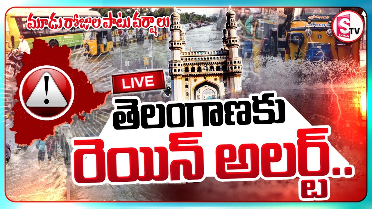 LIVE🔴: Heavy Rain Alert To AP & TG ⛈️ | తెలంగాణకు రెయిన్ అలర్ట్ | Weather Report Today | SumanTV Sai