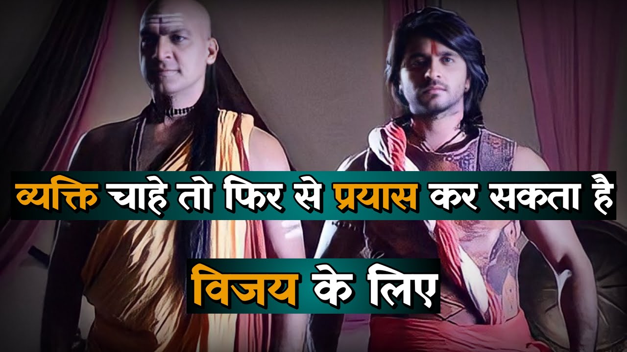 व्यक्ति चाहे तो फिर से प्रयास कर सकता है विजय के लिए | Chanakya Niti Hindi | Students Motivation