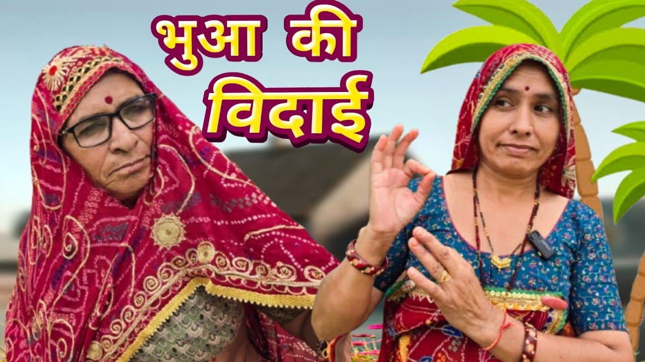 भुआ की विदाई 😌।। Bimla choudhary hits 🥰।। मारवाड़ी कॉमेडी चैनल।। वायरल चैनल 