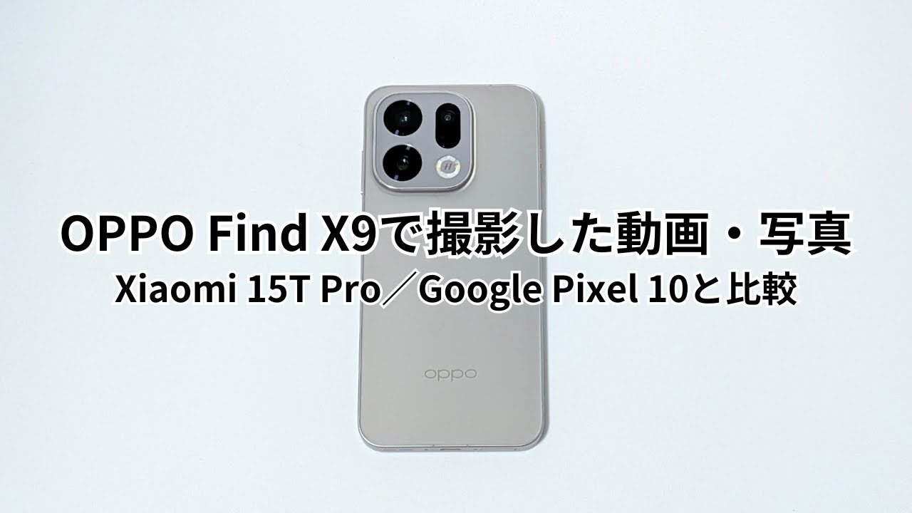 OPPO Find X9のカメラ性能をプチレビュー！Xiaomi 15T Pro・Google Pixel 10と比較