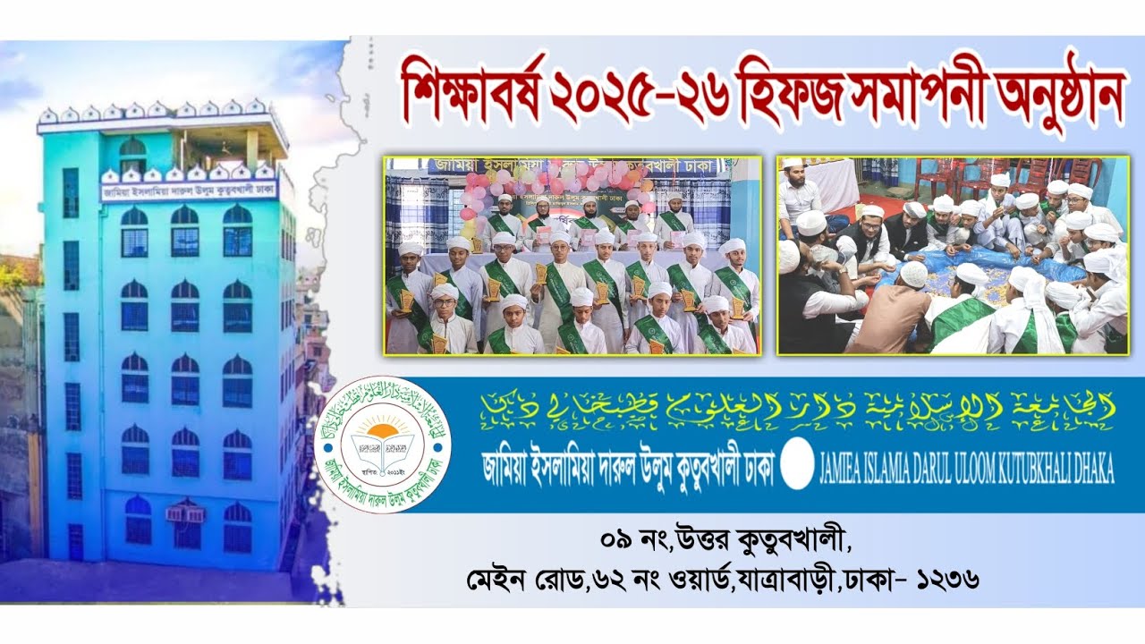 ২০২৫-২৬ শিক্ষাবর্ষ হিফজ সমাপনী অনুষ্ঠান।।Hijaf Closing Ceremony for the 2025-26 Academic Year